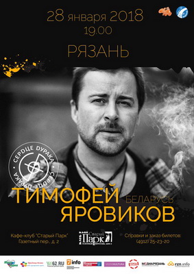 В Рязани выступит лидер белорусской группы «Сердце дурака»